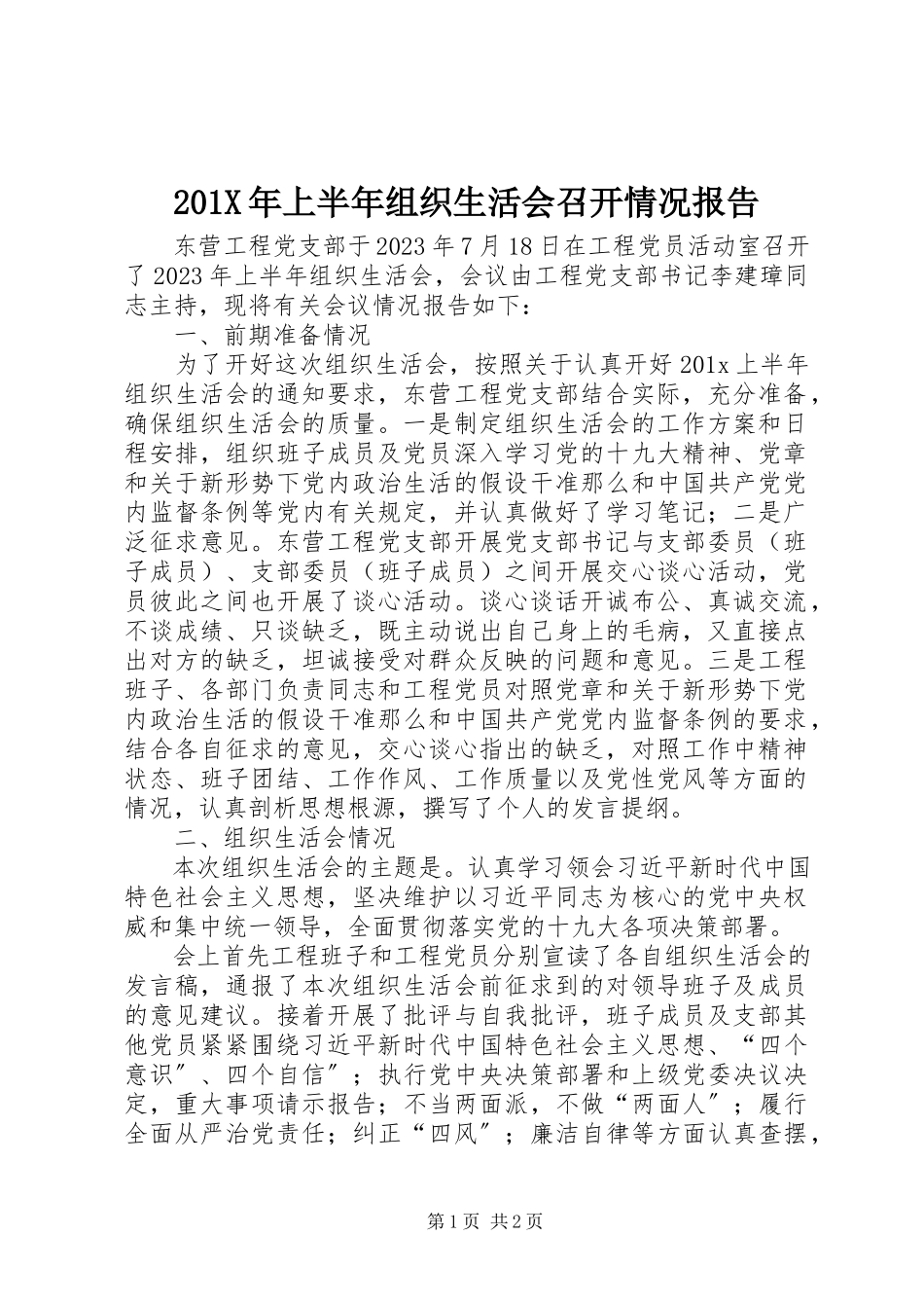 2023年上半年组织生活会召开情况报告新编.docx_第1页