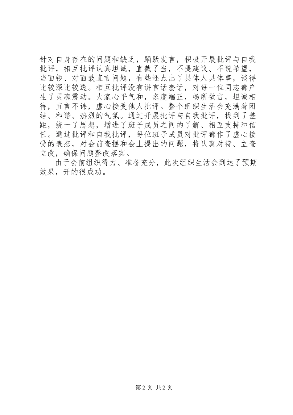 2023年上半年组织生活会召开情况报告新编.docx_第2页