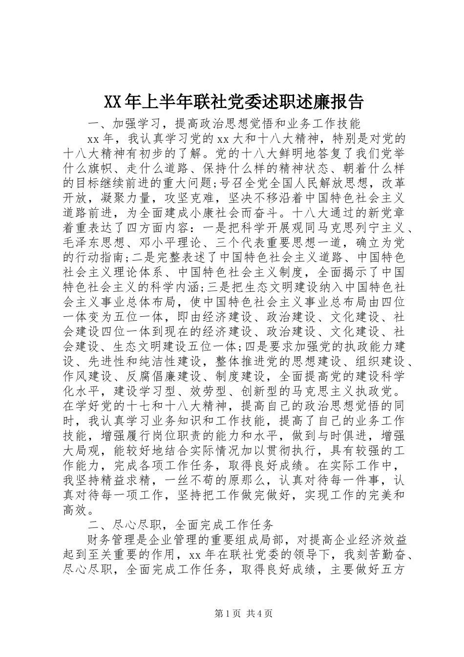 2023年上半年联社党委述职述廉报告.docx_第1页