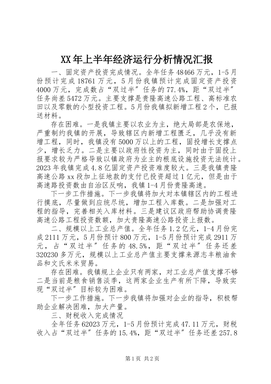 2023年上半年经济运行分析情况汇报.docx_第1页