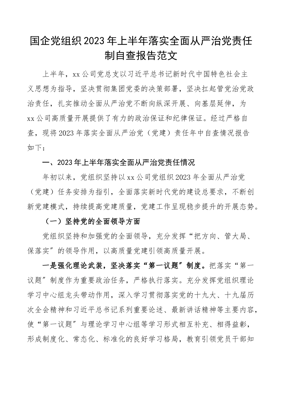 2023年上半年落实全面从严治党责任制自查报告范文集团公司国有企业党建工作主体责任制工作汇报总结.docx_第1页