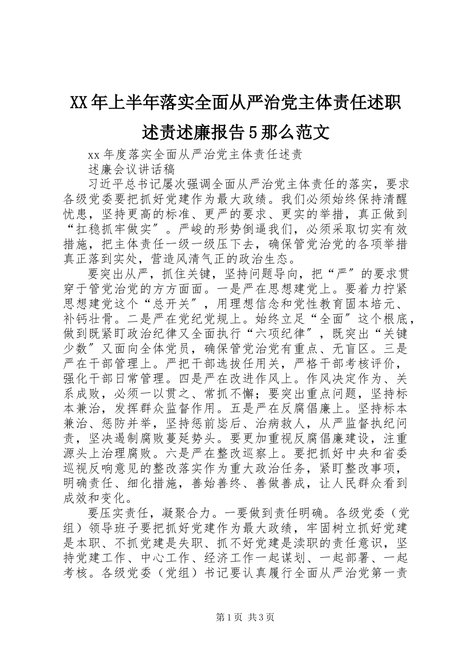 2023年上半年落实全面从严治党主体责任述职述责述廉报告5则.docx_第1页