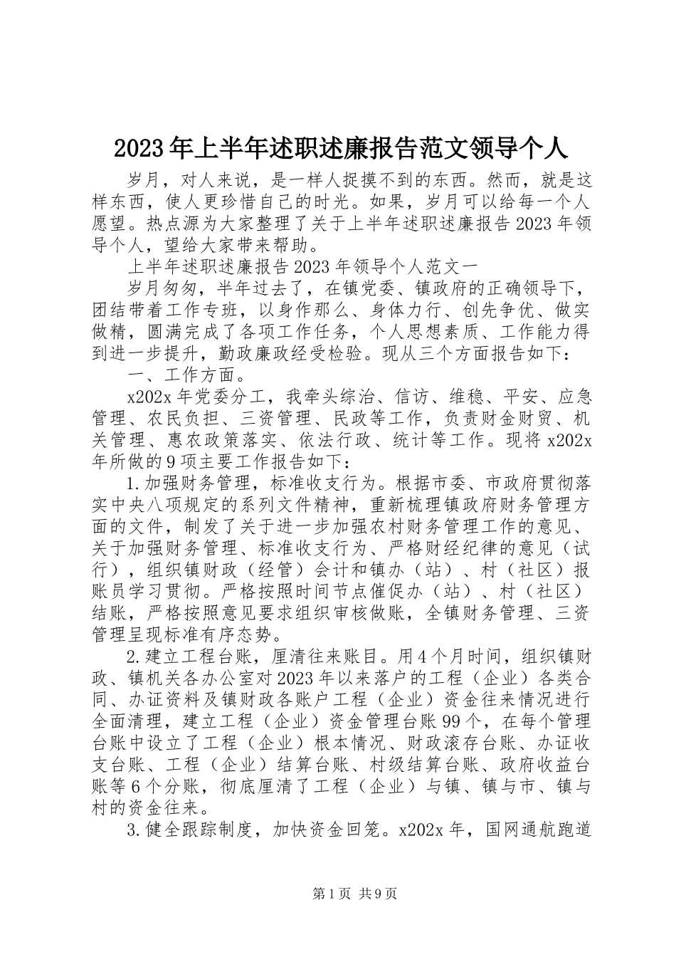 2023年上半年述职述廉报告领导个人.docx_第1页