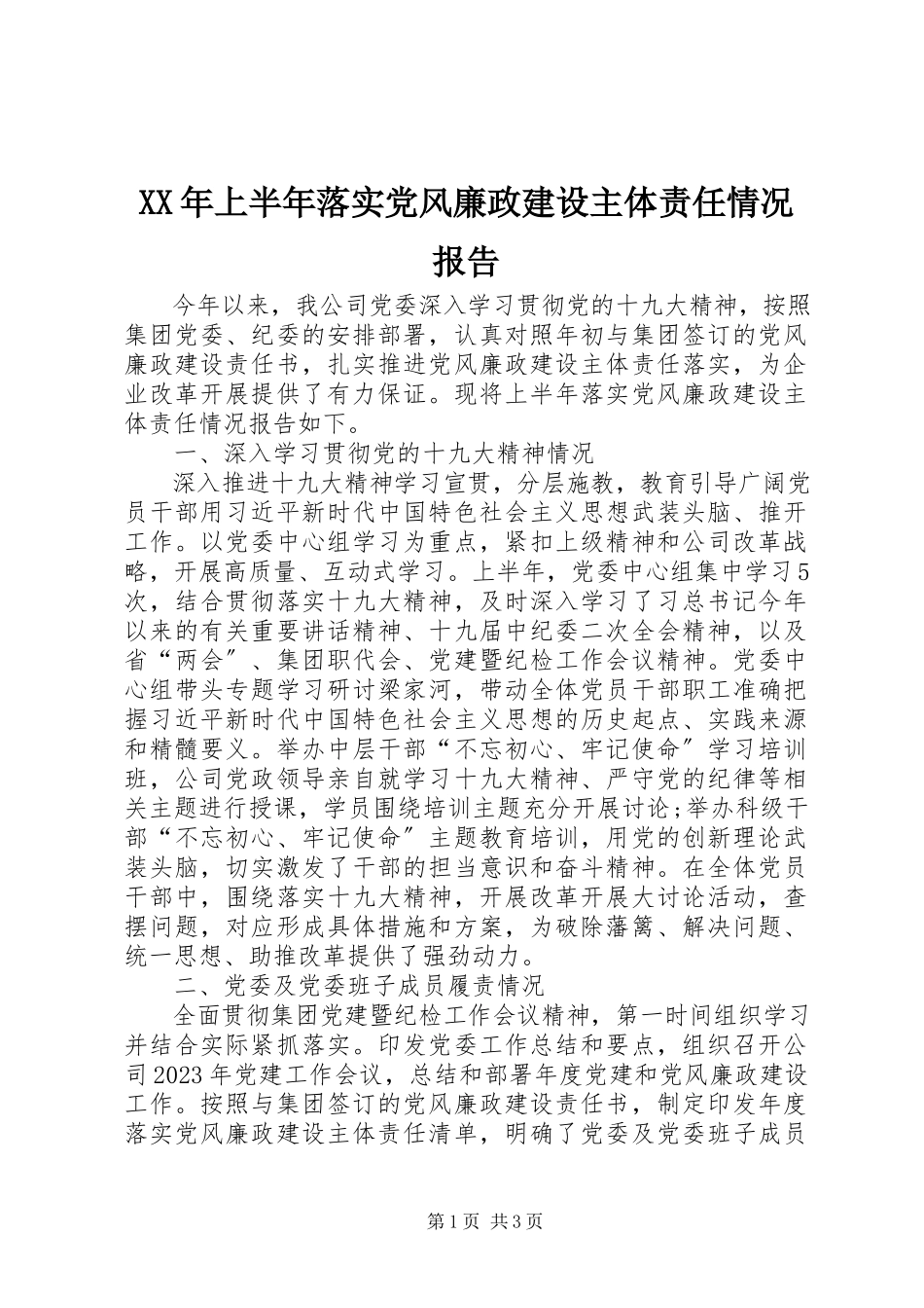 2023年上半年落实党风廉政建设主体责任情况报告.docx_第1页