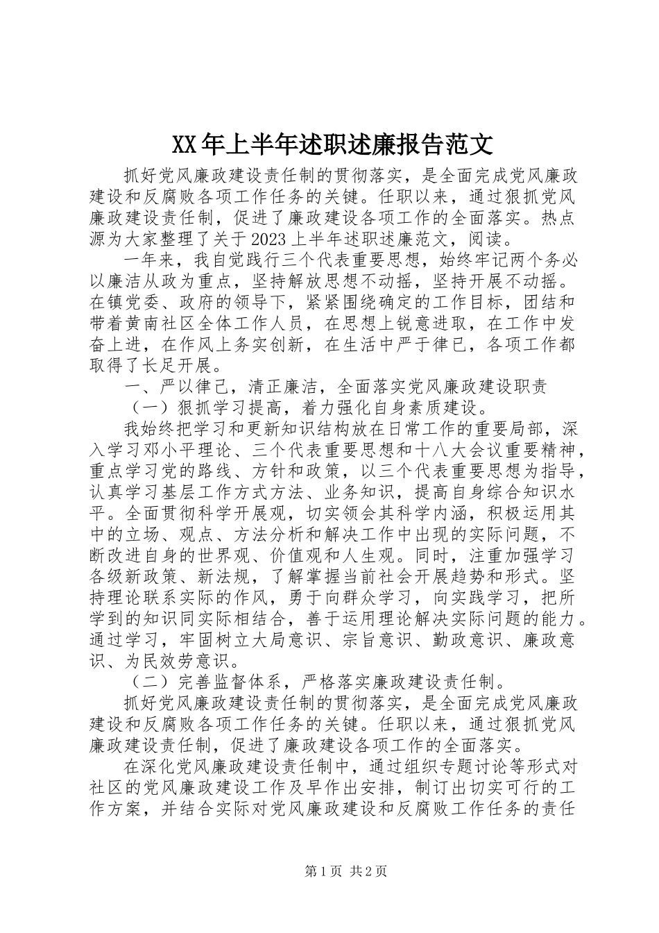 2023年上半年述职述廉报告22新编.docx_第1页