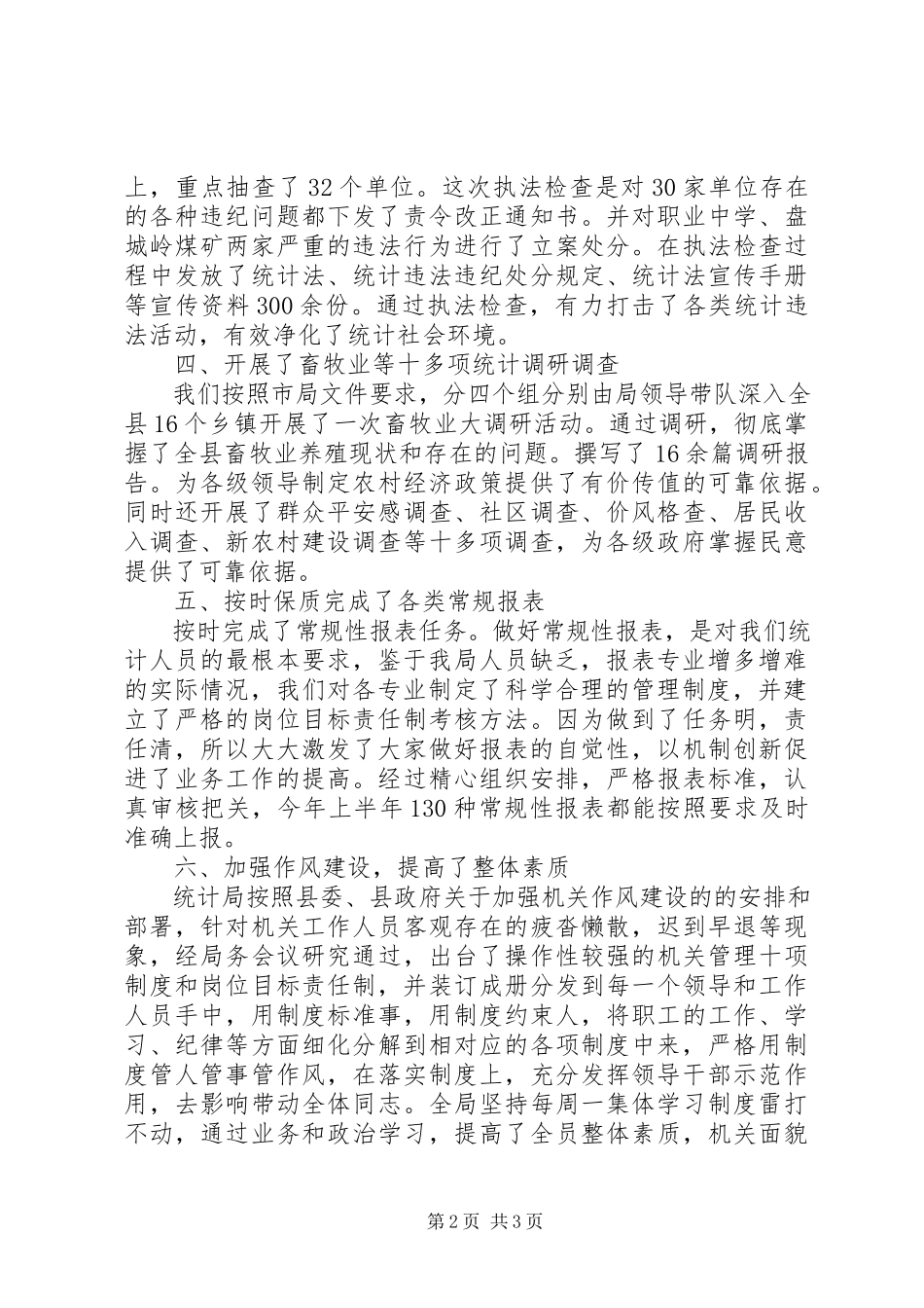 2023年上半年统计局党支部书记述职报告.docx_第2页