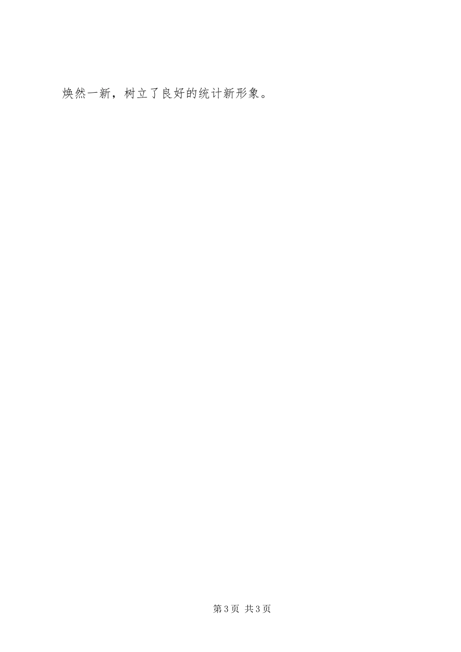 2023年上半年统计局党支部书记述职报告.docx_第3页