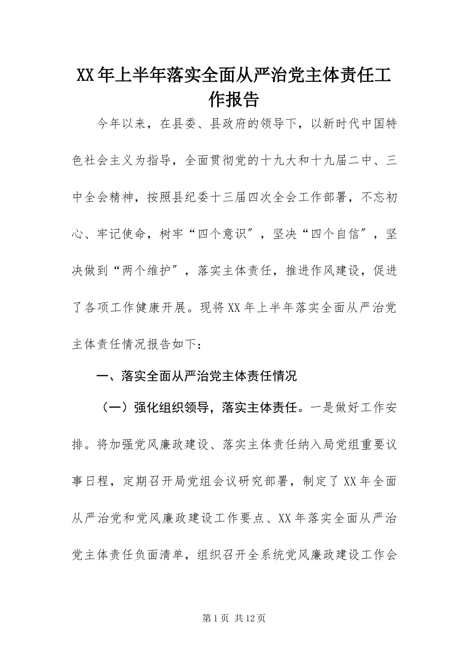 2023年上半年落实全面从严治党主体责任工作报告新编.docx_第1页