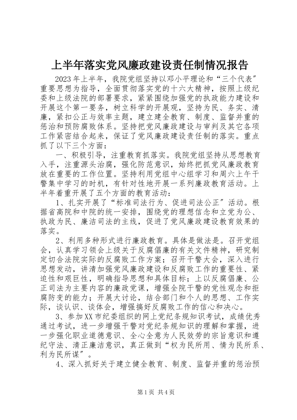 2023年上半年落实党风廉政建设责任制情况报告.docx_第1页