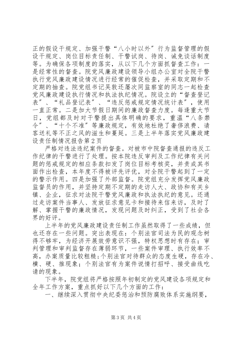2023年上半年落实党风廉政建设责任制情况报告.docx_第3页