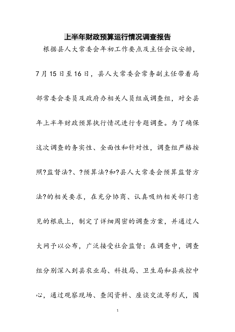 2023年上半年财政预算运行情况调查报告范文.doc_第1页
