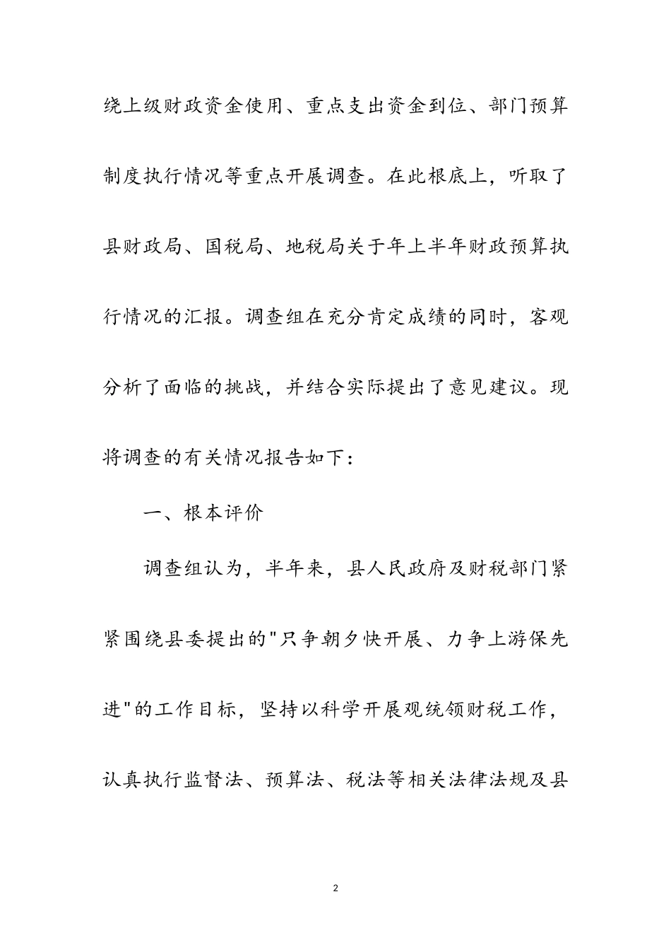 2023年上半年财政预算运行情况调查报告范文.doc_第2页