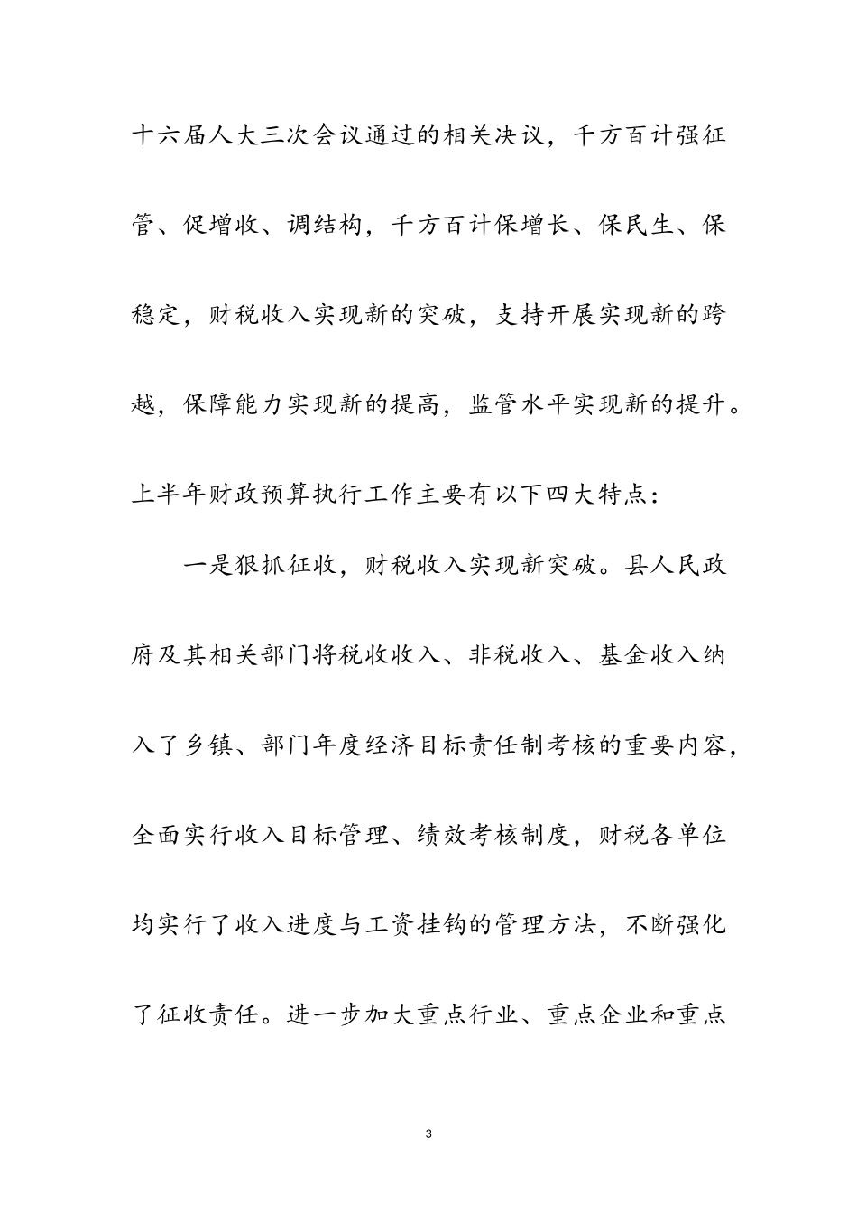 2023年上半年财政预算运行情况调查报告范文.doc_第3页