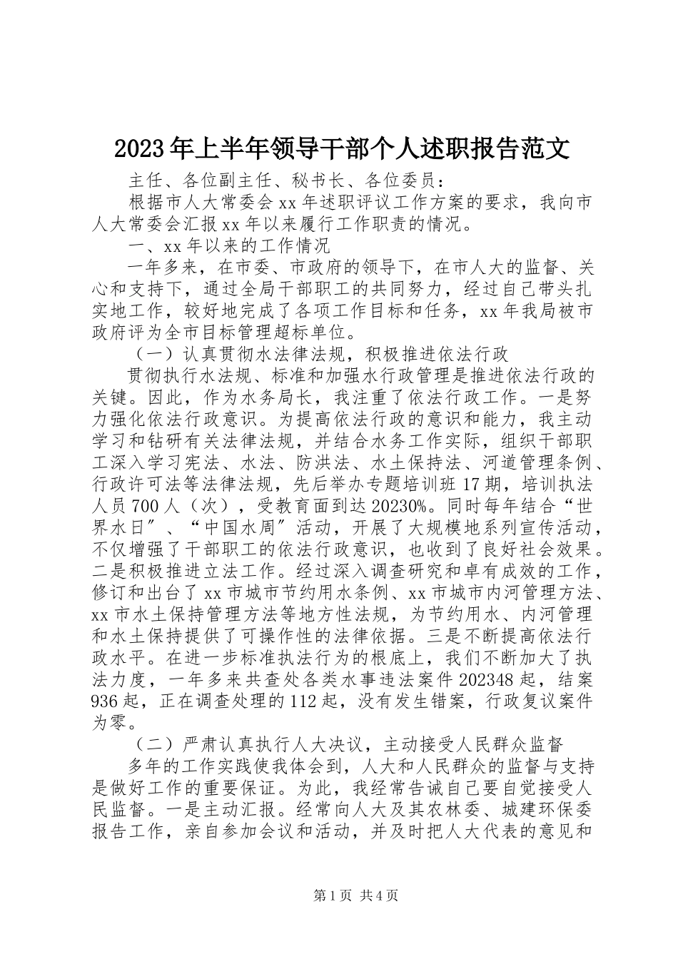 2023年上半年领导干部个人述职报告.docx_第1页