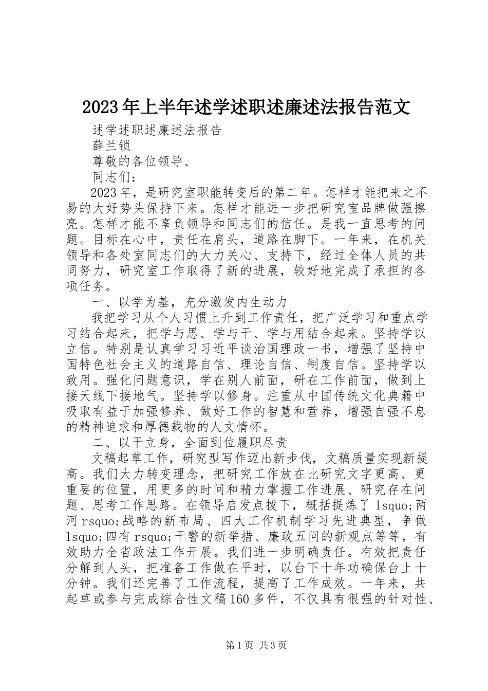 2023年上半年述学述职述廉述法报告.docx_第1页