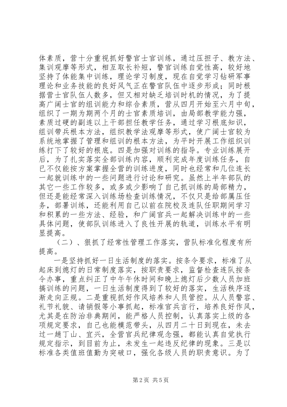 2023年上半年部队个人述职报告.docx_第2页