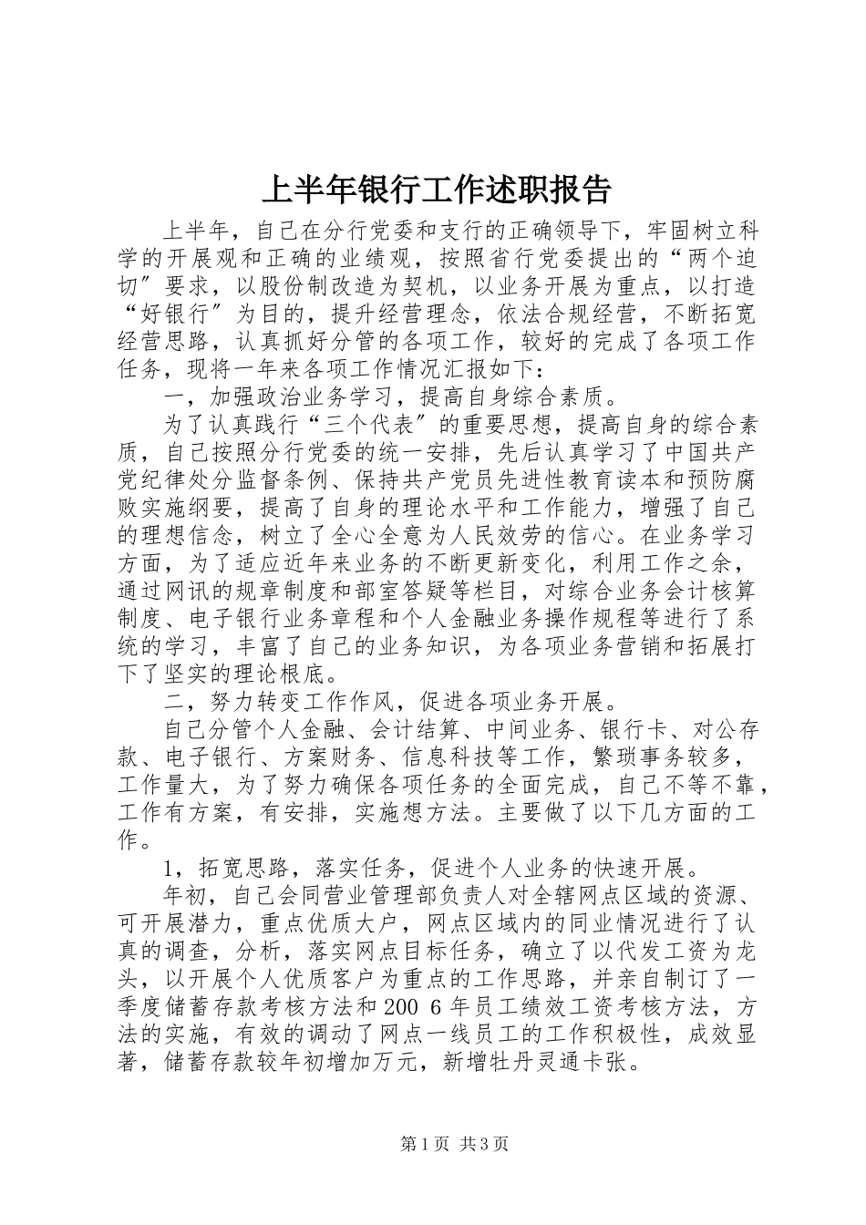 2023年上半年银行工作述职报告.docx_第1页