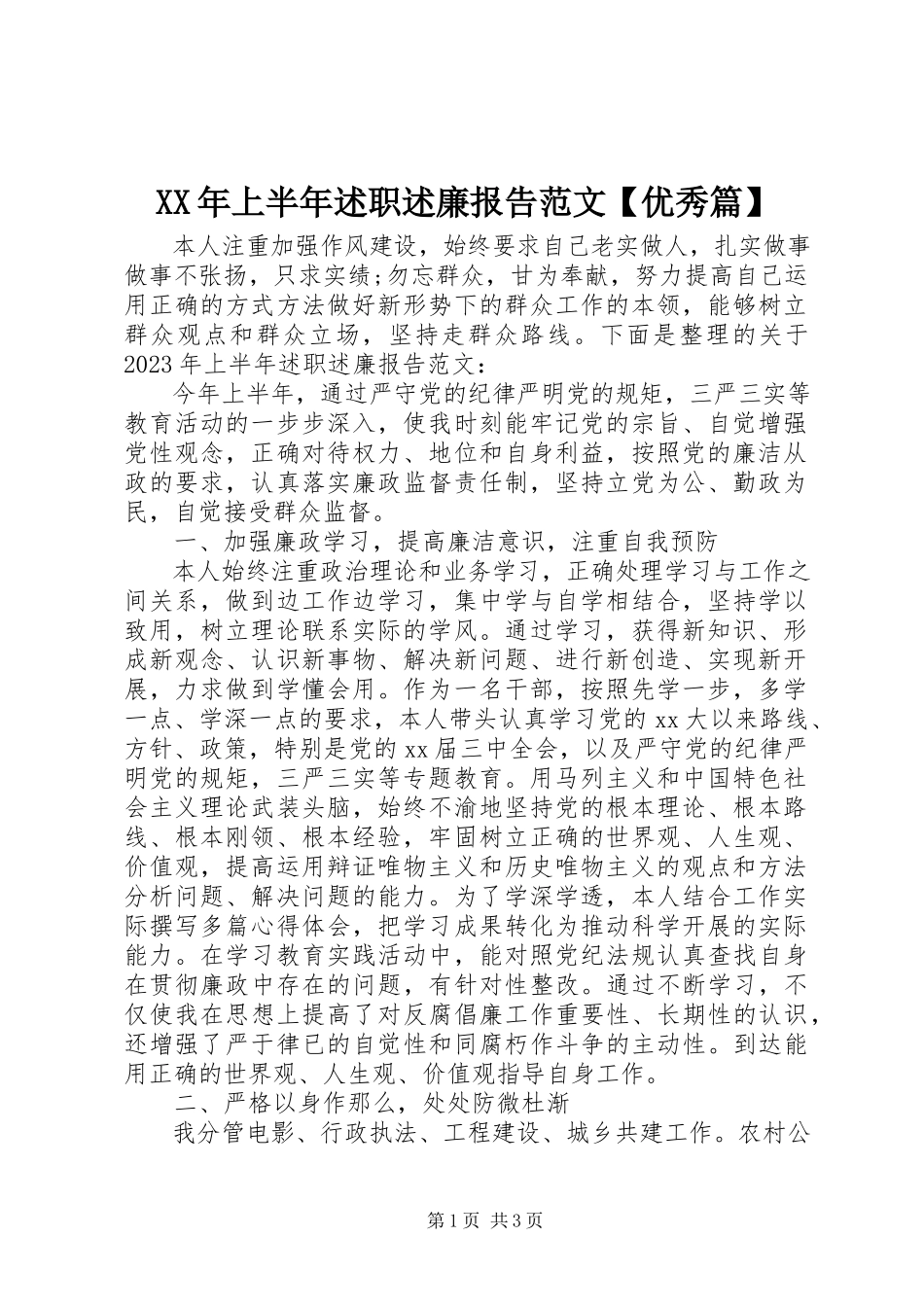 2023年上半年述职述廉报告【优秀篇】.docx_第1页