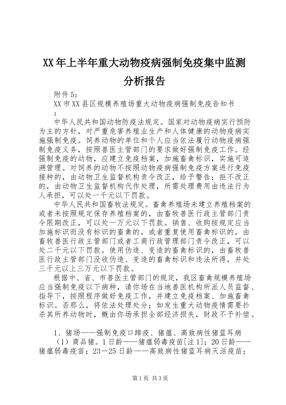 2023年上半年重大动物疫病强制免疫集中监测分析报告.docx_第1页