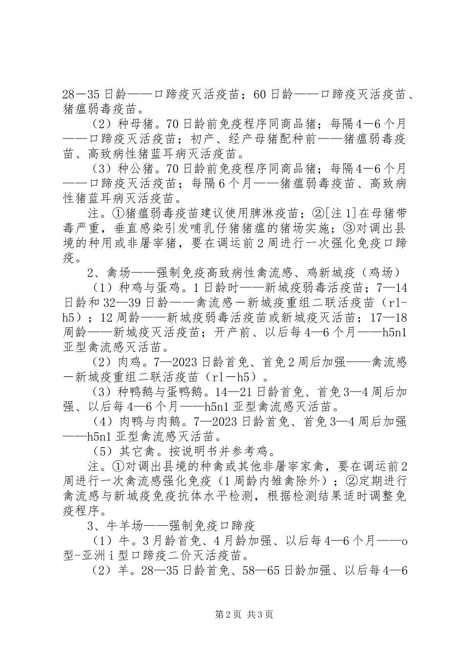 2023年上半年重大动物疫病强制免疫集中监测分析报告.docx_第2页