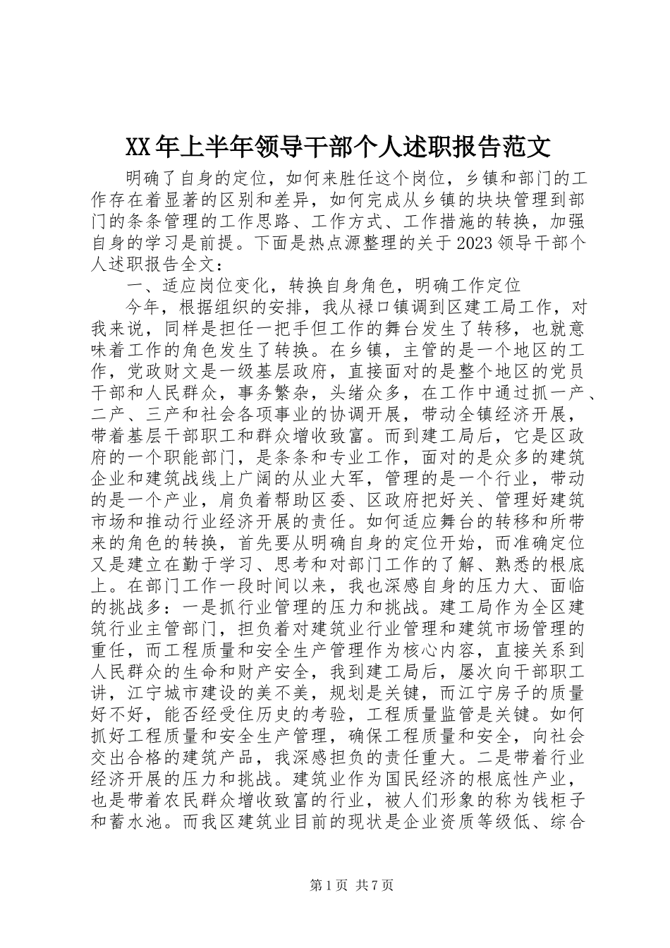 2023年上半年领导干部个人述职报告范文.docx_第1页