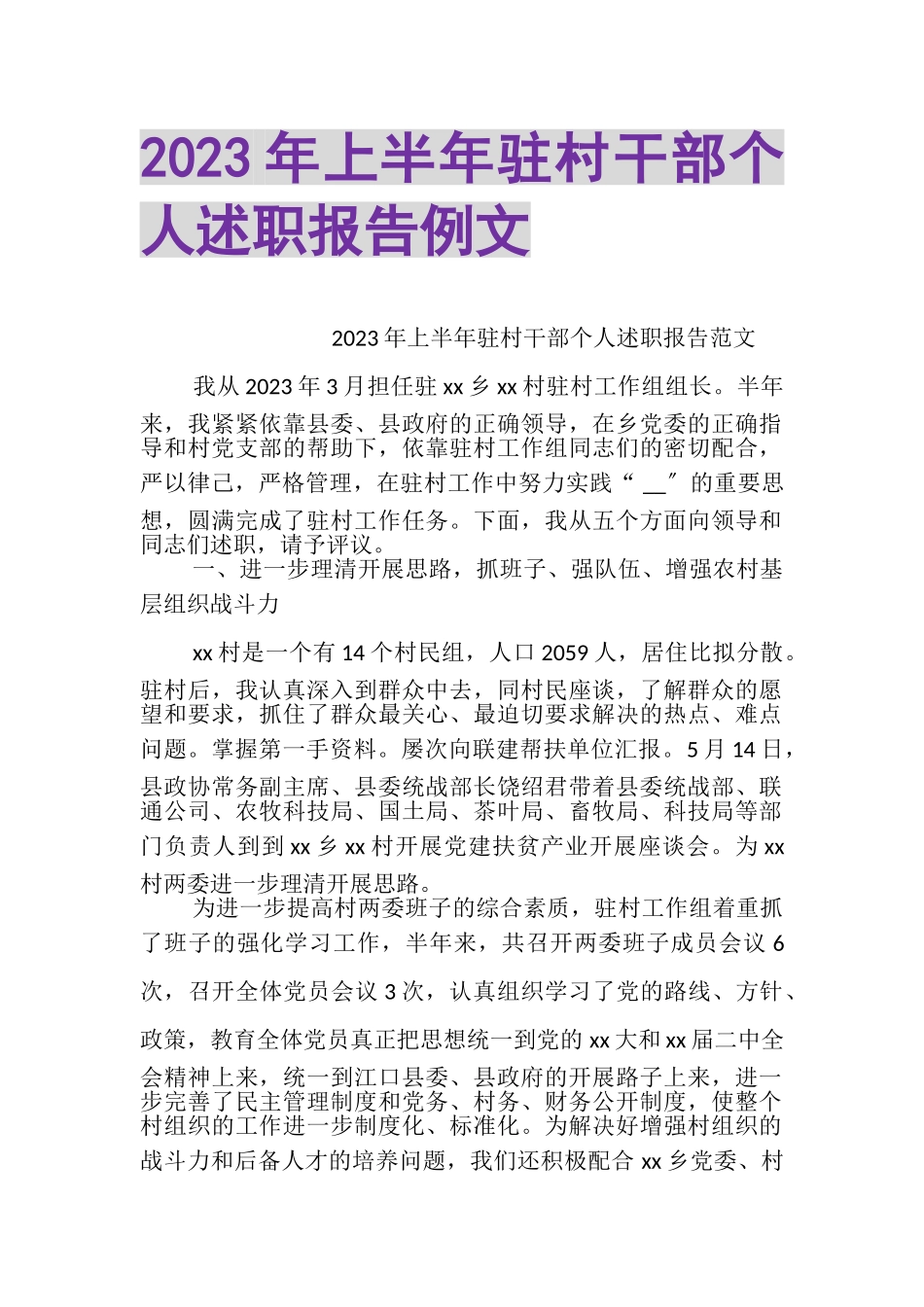 2023年上半年驻村干部个人述职报告例文.doc_第1页