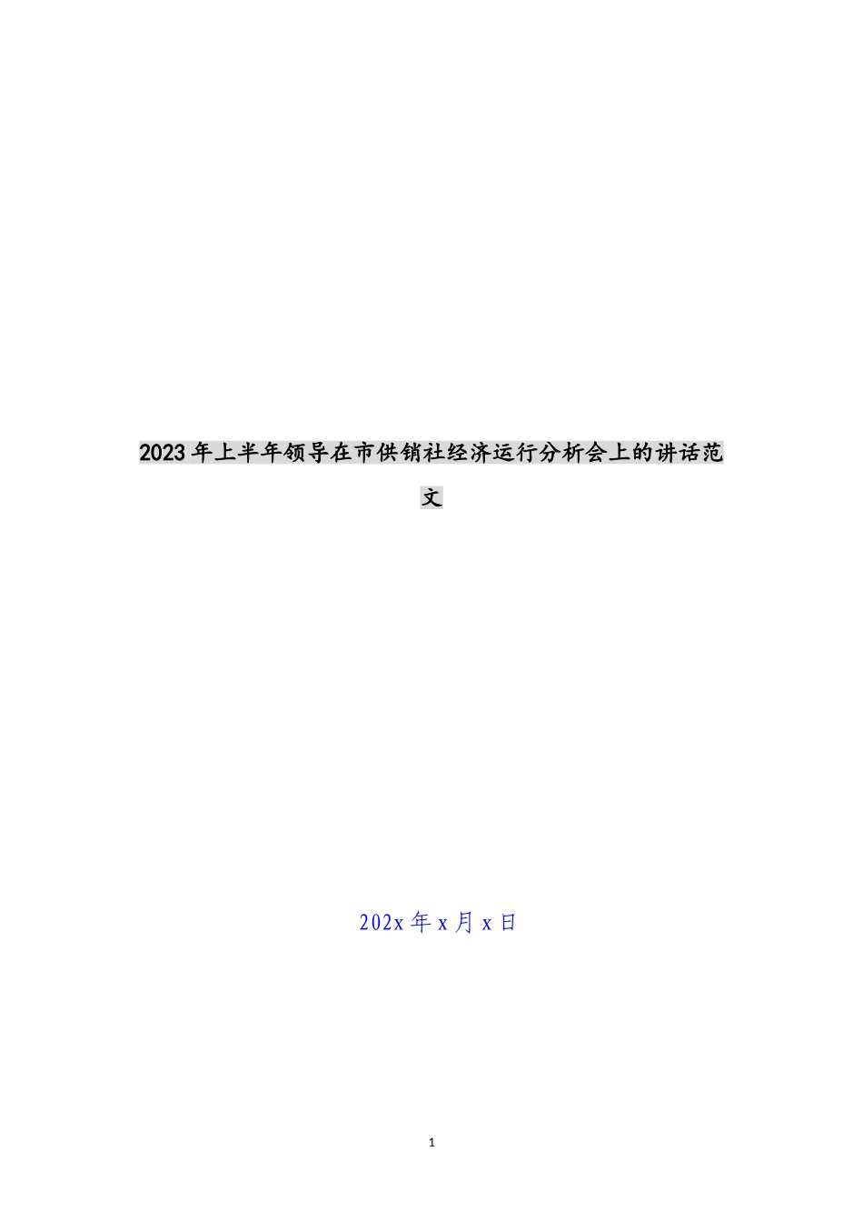 2023年上半年领导在市供销社经济运行分析会上的讲话.doc_第1页