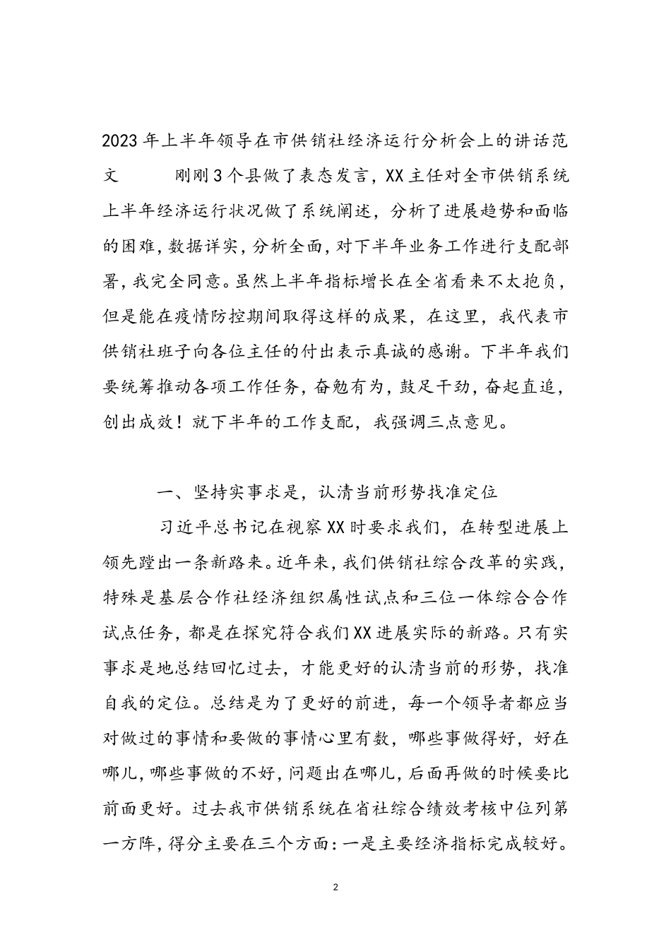 2023年上半年领导在市供销社经济运行分析会上的讲话.doc_第2页