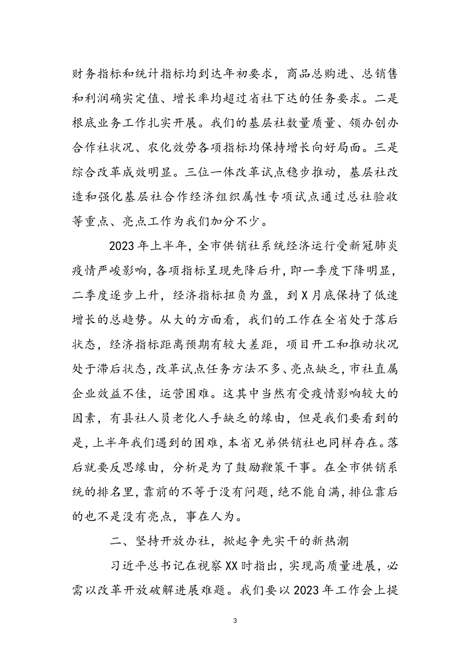 2023年上半年领导在市供销社经济运行分析会上的讲话.doc_第3页