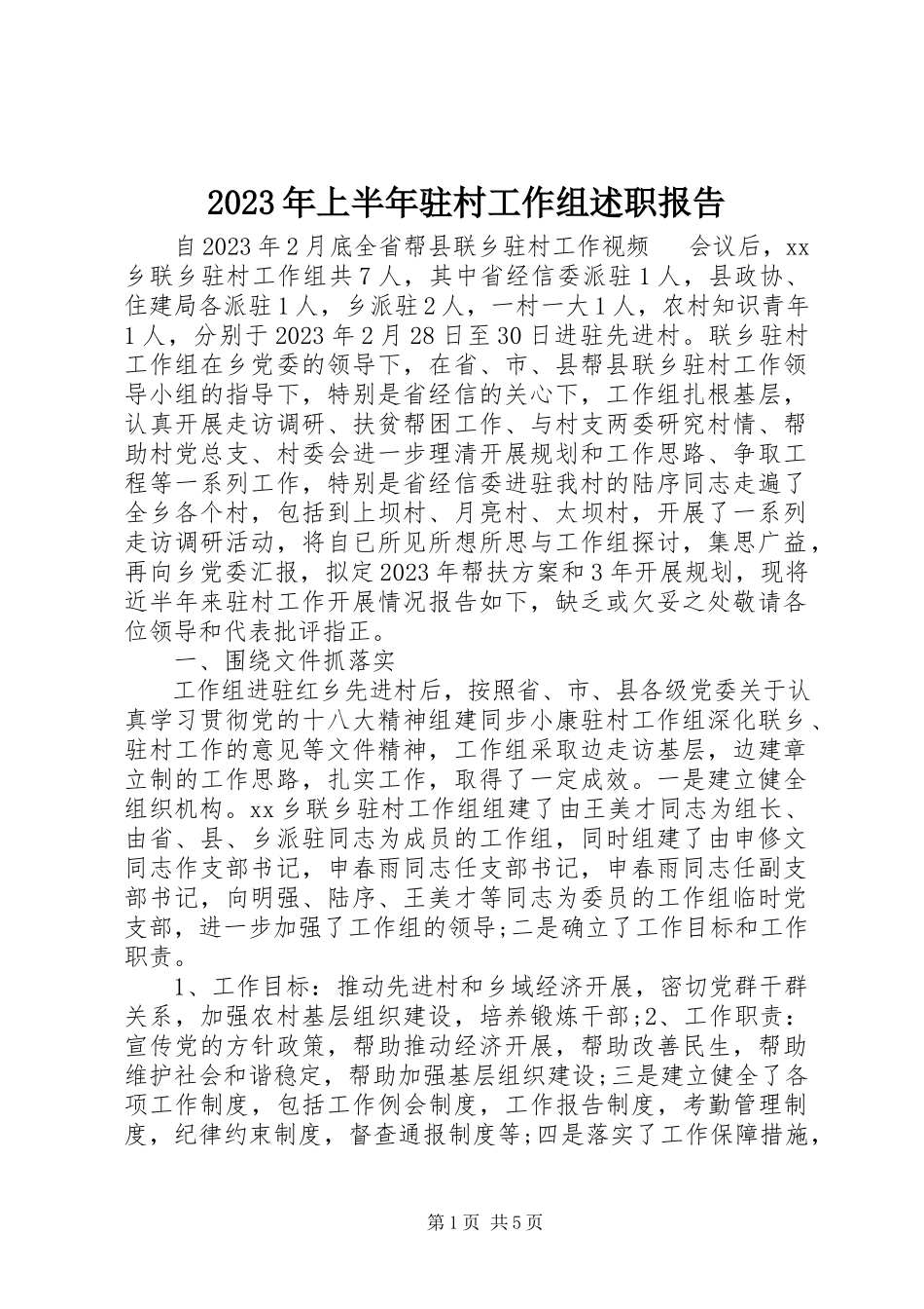 2023年上半年驻村工作组述职报告.docx_第1页