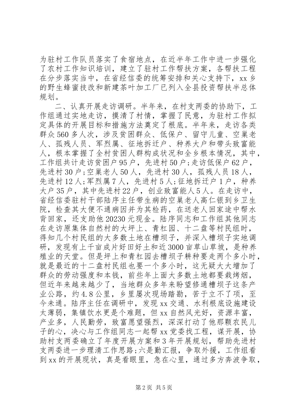2023年上半年驻村工作组述职报告.docx_第2页