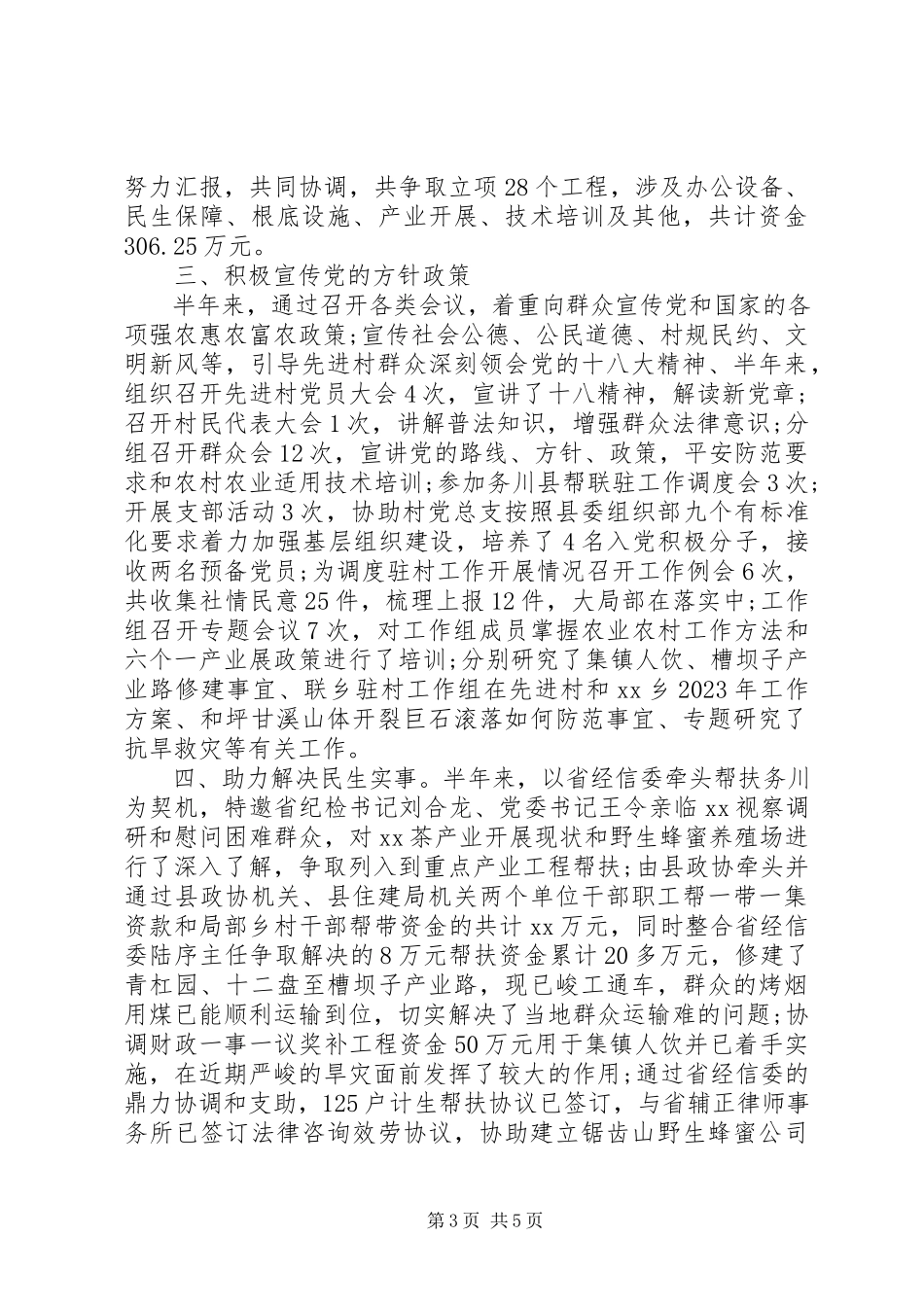 2023年上半年驻村工作组述职报告.docx_第3页