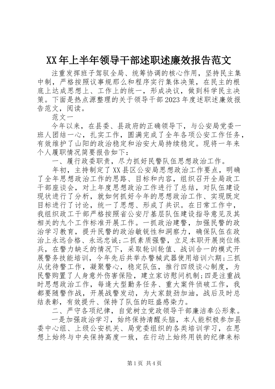 2023年上半年领导干部述职述廉效报告.docx_第1页
