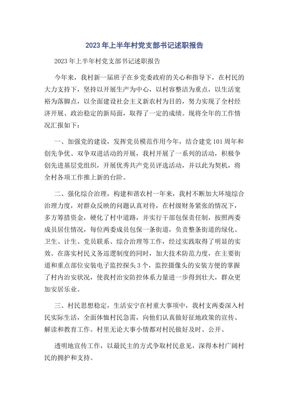 2023年上半村党支部书记述职报告.docx_第1页
