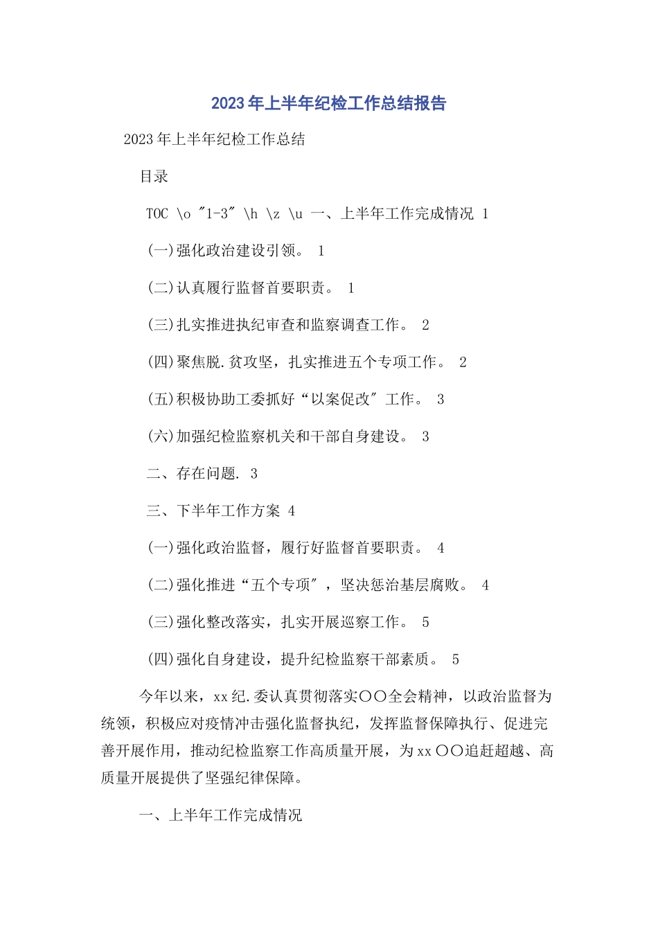 2023年上半纪检工作总结报告.docx_第1页