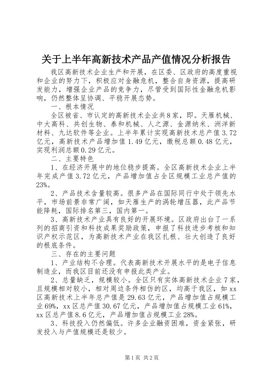 2023年上半年高新技术产品产值情况分析报告.docx_第1页