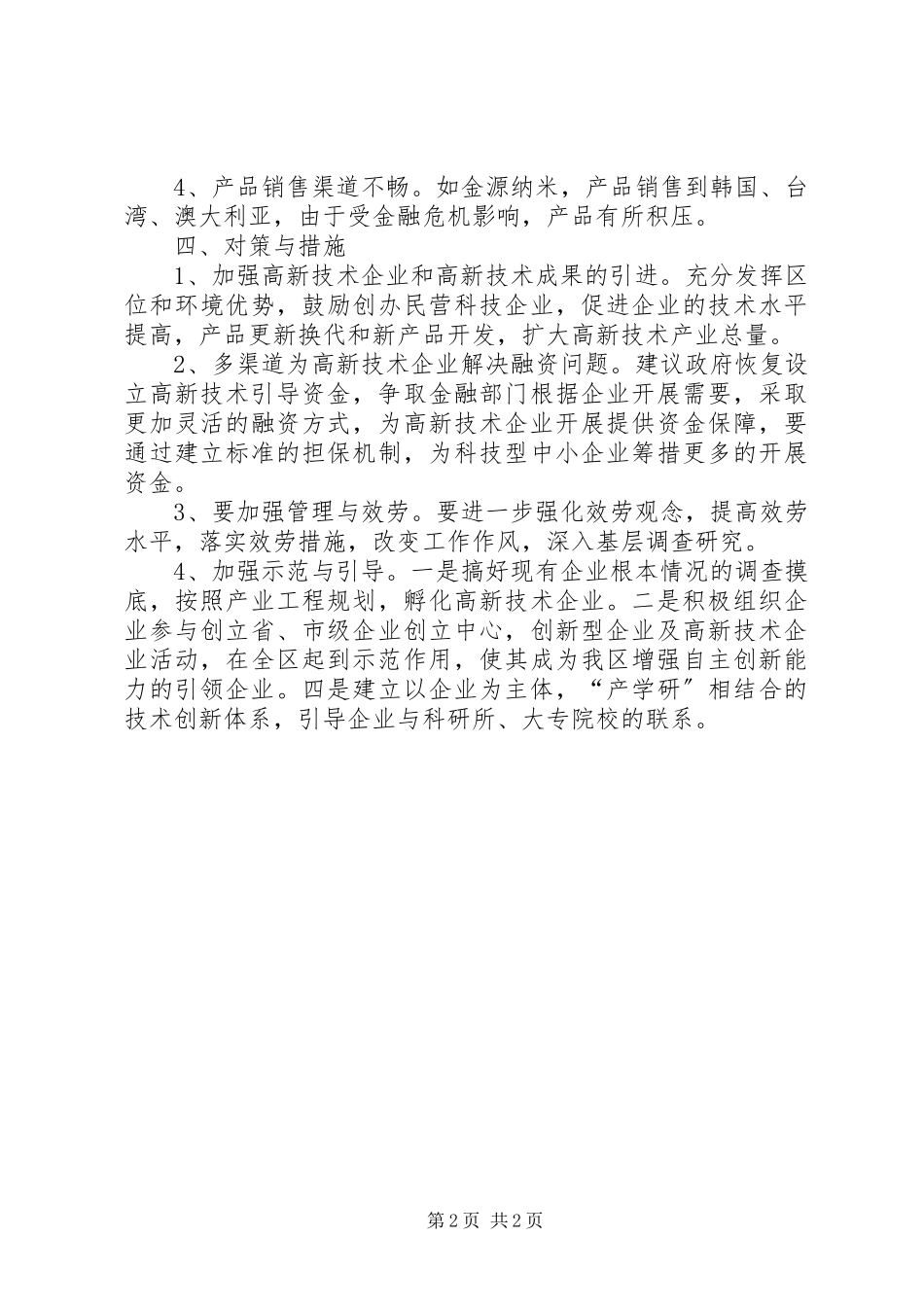 2023年上半年高新技术产品产值情况分析报告.docx_第2页