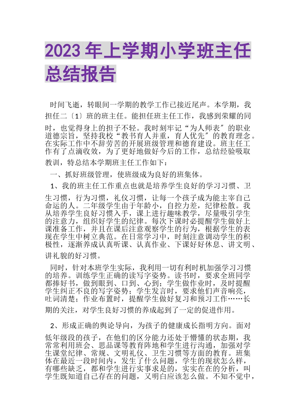 2023年上学期小学班主任总结报告.doc_第1页