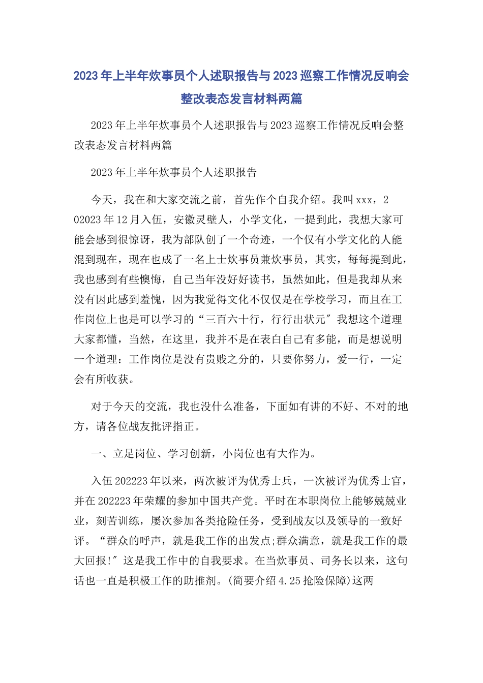 2023年上半炊事员个人述职报告与巡察工作情况反馈会整改表态发言材料两篇.docx_第1页