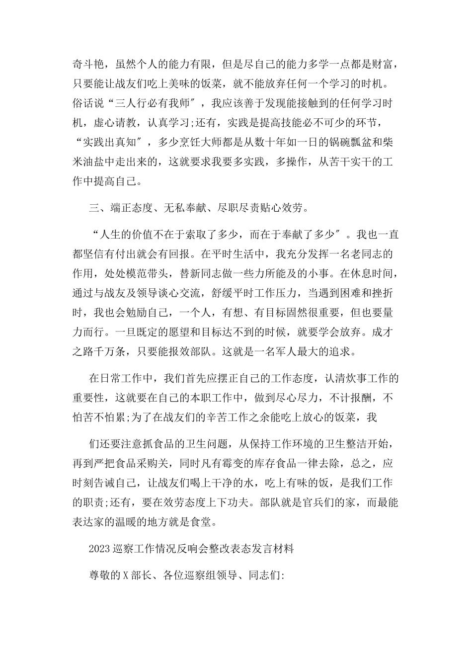 2023年上半炊事员个人述职报告与巡察工作情况反馈会整改表态发言材料两篇.docx_第3页