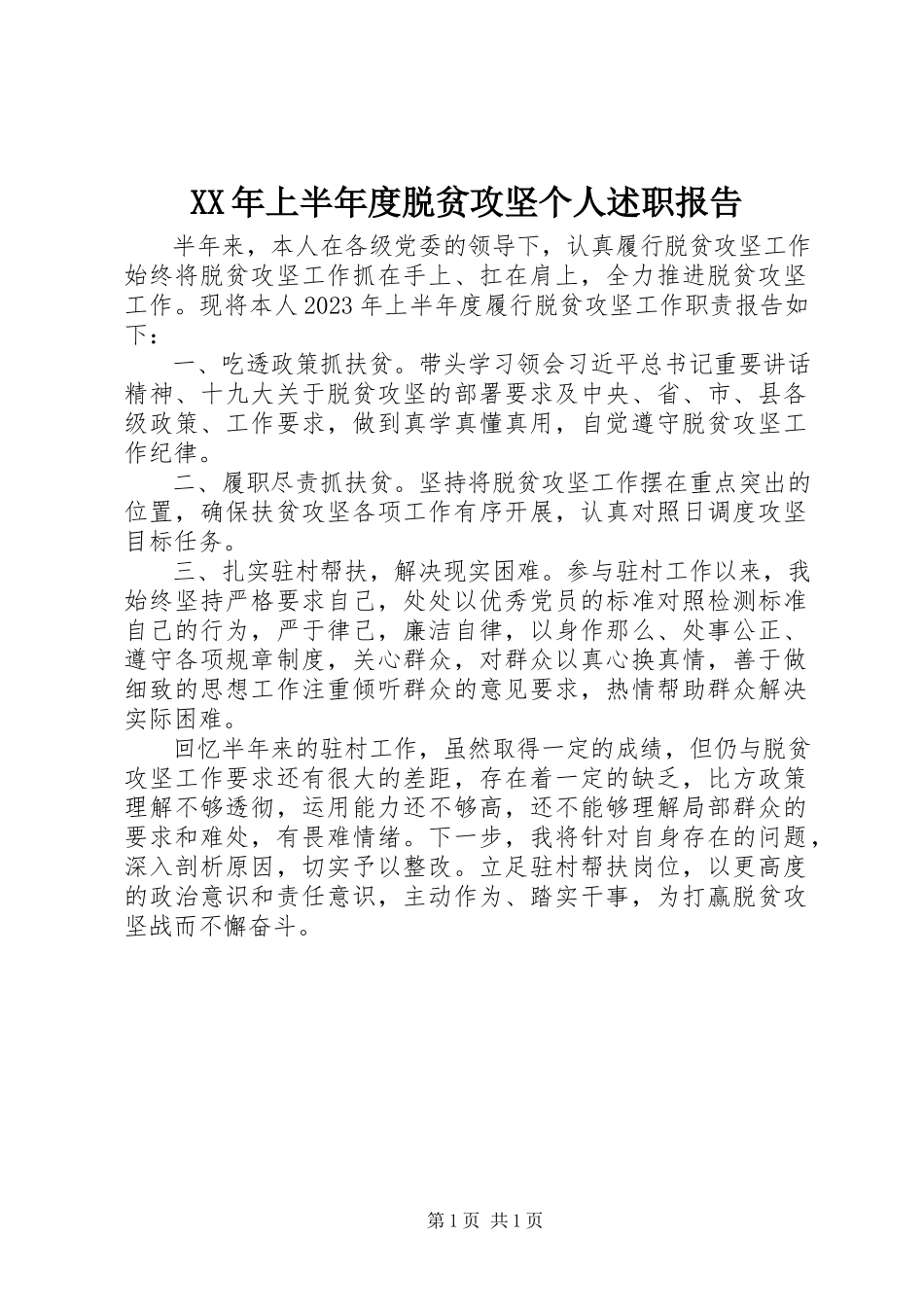2023年上半脱贫攻坚个人述职报告.docx_第1页