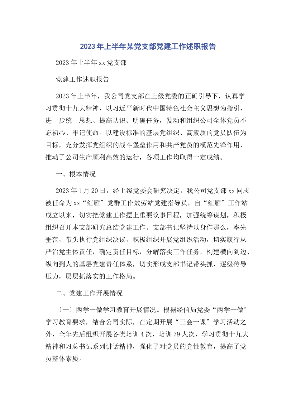 2023年上半某党支部党建工作述职报告.docx_第1页