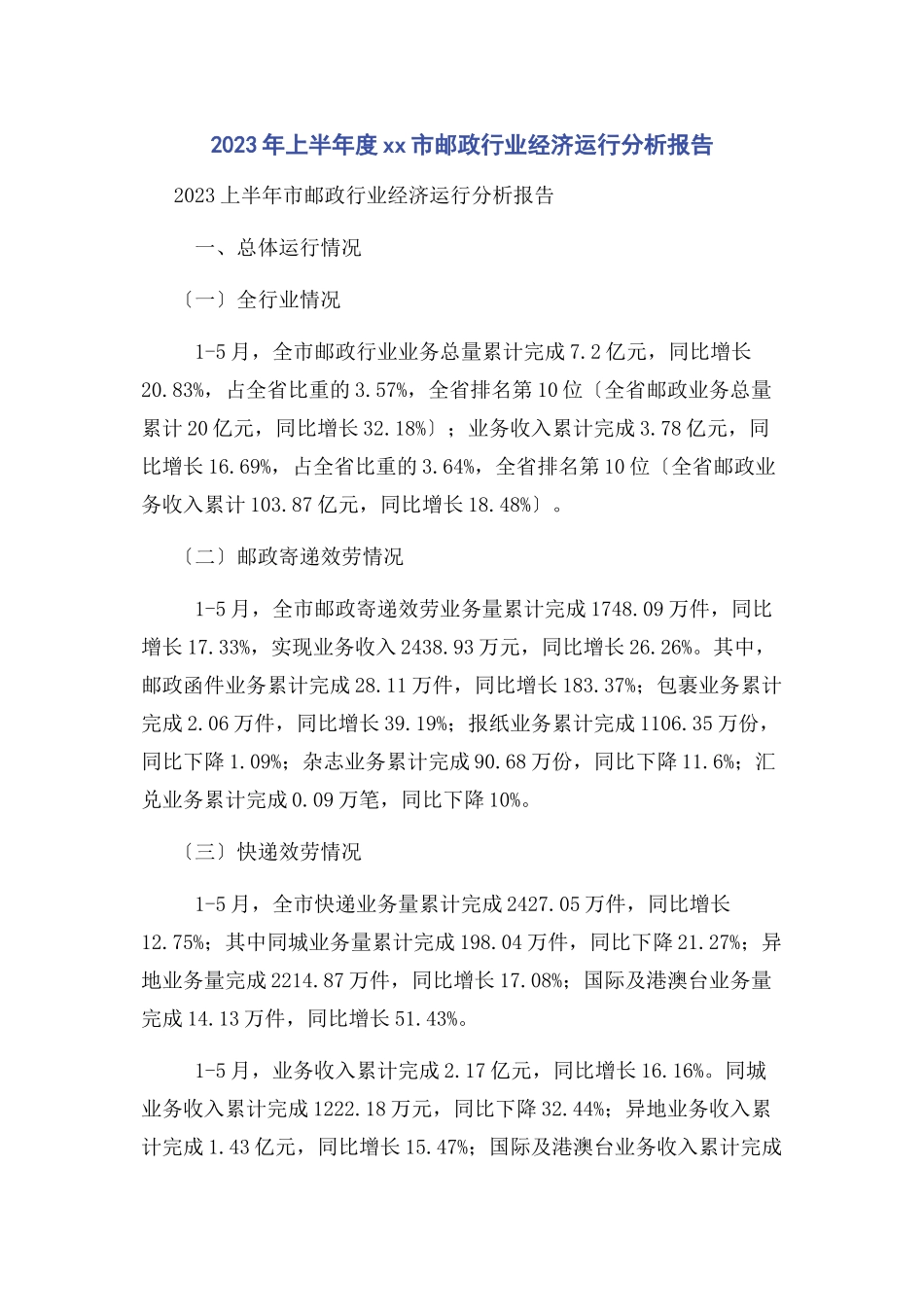 2023年上半度xx市邮政行业经济运行分析报告.docx_第1页