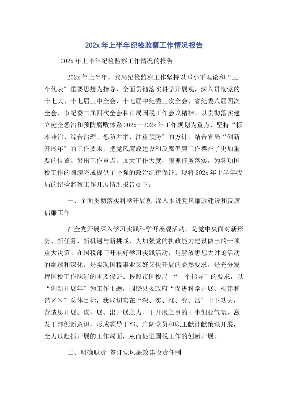 2023年上半纪检监察工作情况报告.docx_第1页