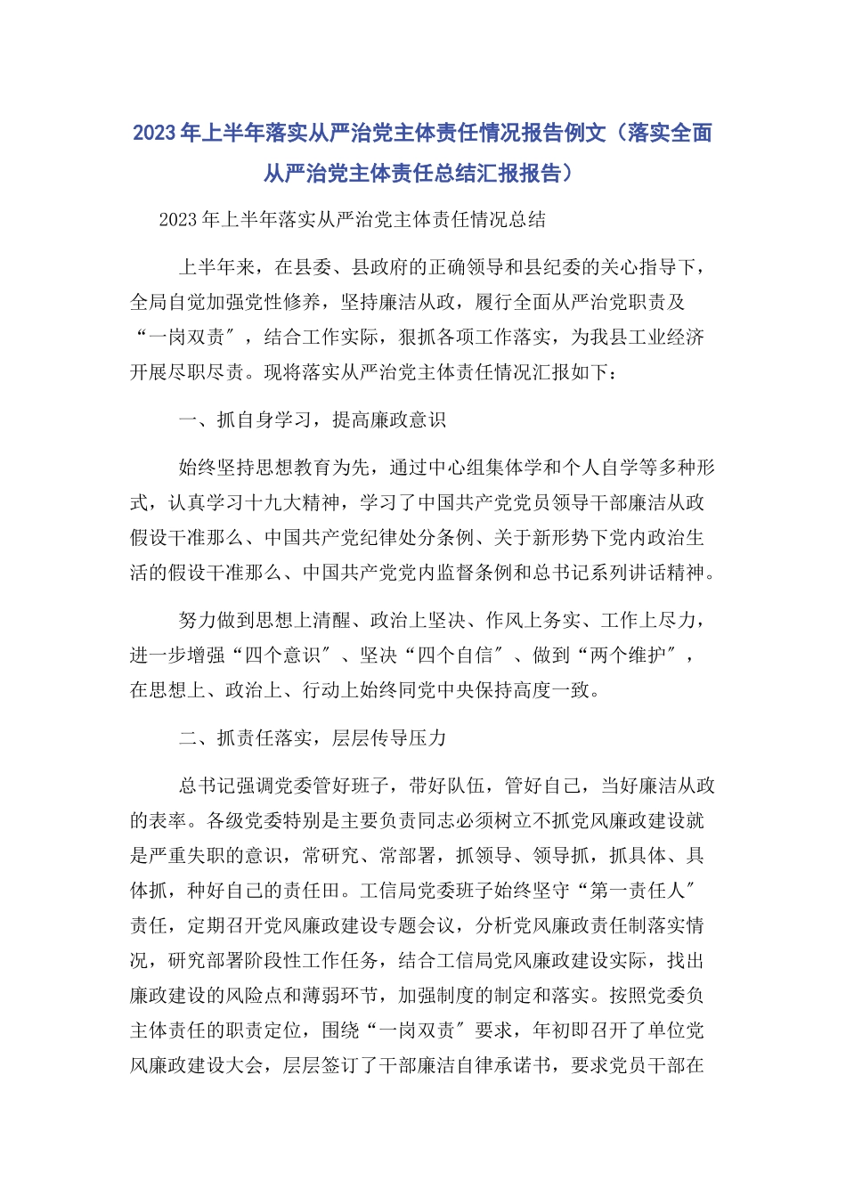 2023年上半落实从严治党主体责任情况报告例文落实全面从严治党主体责任总结汇报报告.docx_第1页