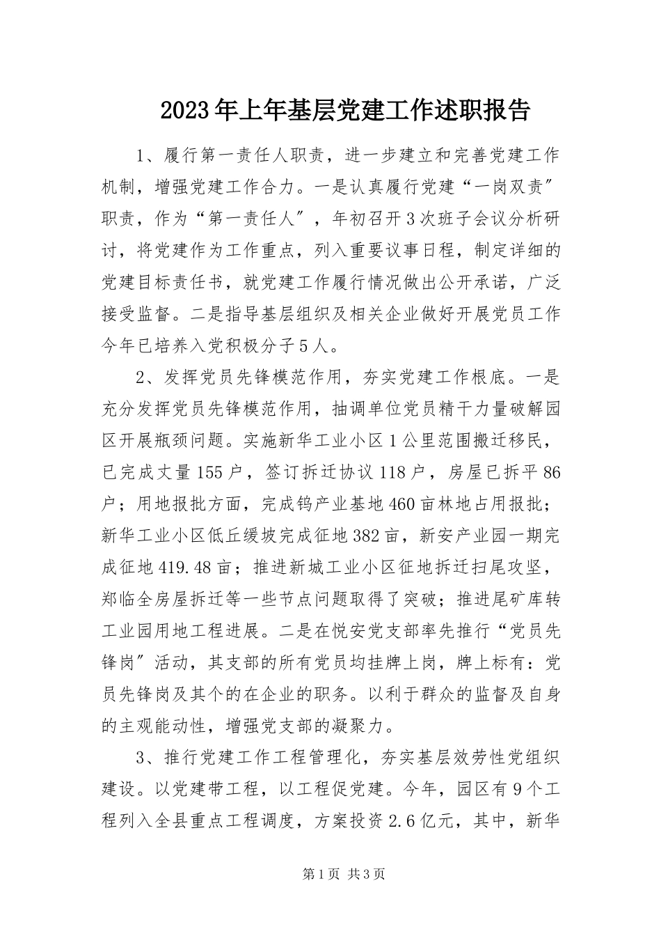 2023年上基层党建工作述职报告.docx_第1页