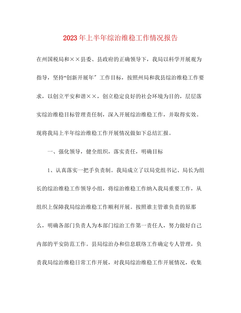 2023年上半综治维稳工作情况报告.docx_第1页