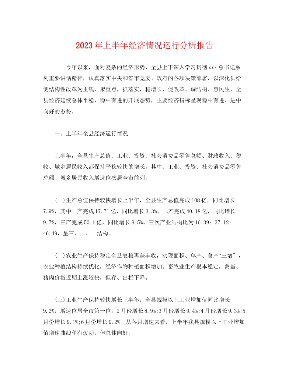 2023年上半经济情况运行分析报告.docx_第1页
