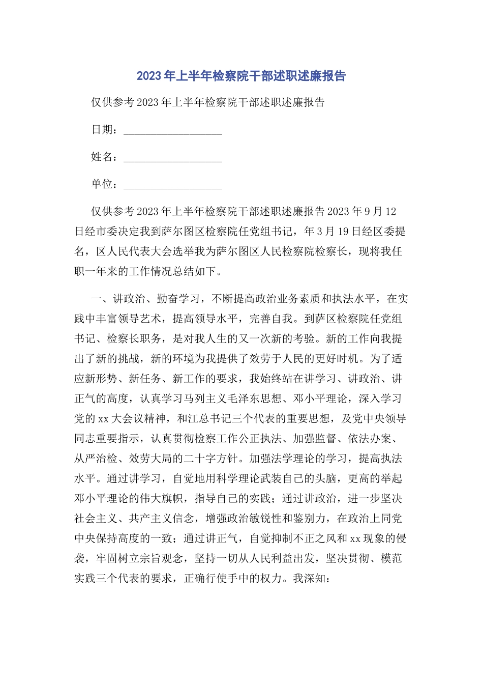 2023年上半检察院干部述职述廉报告.docx_第1页