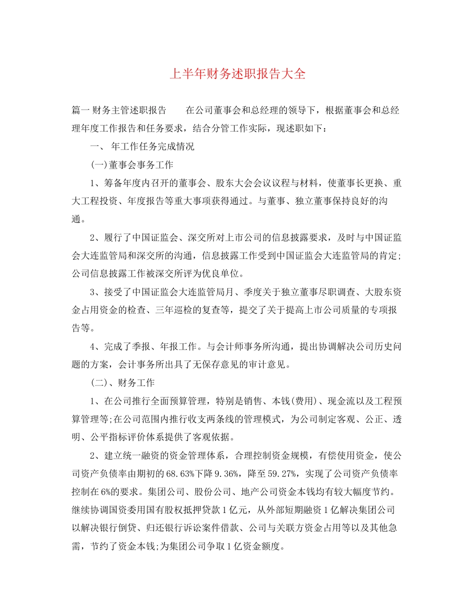 2023年上半财务述职报告大全.docx_第1页